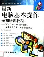 最新电脑基本操作短期培训教程 Windows 95基本操作、汉字输入方法、网络基础知识