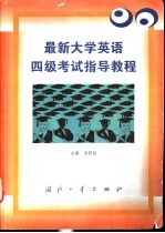 最新大学英语四级考试指导教程