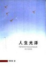 人生光泽