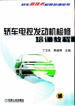 轿车电控发动机检修培训教程