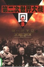 第二次世界大战回忆录 第3卷 伟大的同盟 上、中、下