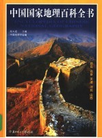 彩图版《中国国家地理百科全书》 1 总论 北京 天津 河北 山西