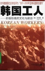 韩国工人 阶级形成的文化与政治