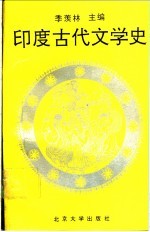 印度古代文学史