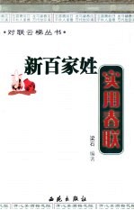新百家姓实用春联