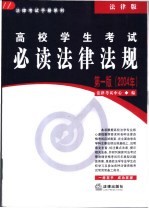 高校学生考试必读法律法规 第1版 行政法与行政诉讼法编