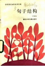 句子结构