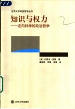 知识与权力 走向科学的政治哲学