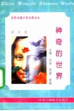 神奇的世界