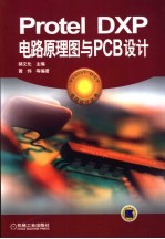 Protel DXP电路原理图与PCB设计