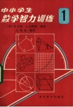 中小学生数学智力训练 第1册