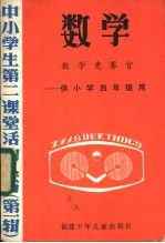 数学 数学竞赛宫-供小学四年级用
