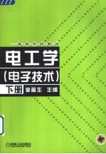 电工学 下