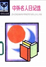 中外名人日记选