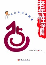 老年性保健
