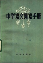 中学语文词语手册