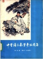 中学语文教学参考图集 第4册 高中一年级用