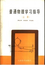 普通物理学习指导 上