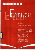 中学英语标准化试题集 初中一年级下学期
