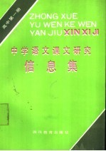 中学语文课文研究信息集 高中第1册