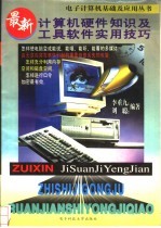 最新计算机硬件知识及工具软件实用技巧