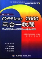 中文Office 2000三合一教程 Word 2000,Excel 2000,PowerPoint 2000