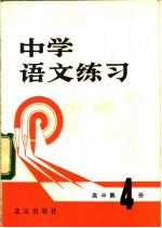 中学语文练习 高中第4册