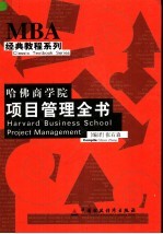 哈佛商学院项目管理全书