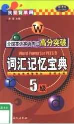 全国英语等级考试高分突破 五级·词汇记忆宝典
