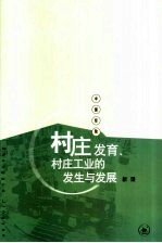 村庄发育、村庄工业的发生与发展 苏南永联村记事 1970-2002