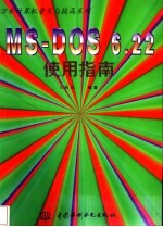 MS-DOS 6.22使用指南