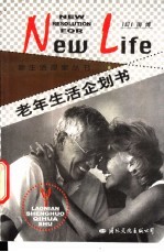 老年生活企划书