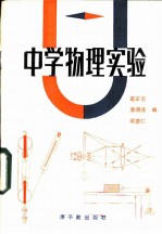 中学物理实验 初中部分