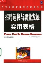 招聘选拔与职业发展实用表格