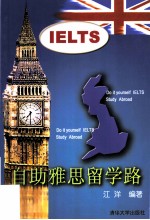 自助雅思留学路