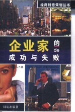 企业家的成功与失败