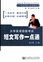 大学英语四级考试短文写作一点通