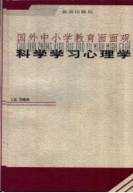 科学学习心理学