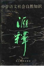 中学语文社会自然知识汇释