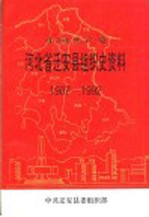 中国共产党河北省迁安县组织史资料 1987-1992
