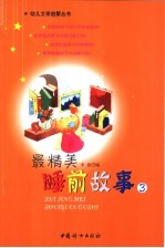 最精美睡前故事 3