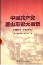 中国共产党唐山历史大事记 1966.1-1978.12
