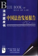 中国法制发展报告 No.1 2003