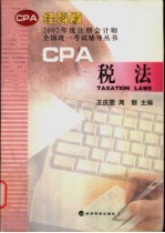 2002年度注册会计师全国统一考试辅导丛书 税法