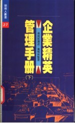 企业精英管理手册 下