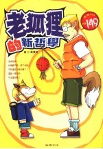 老狐狸的新哲学