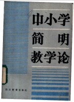 中小学简明教学论
