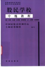 股民学校中级教程