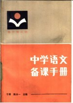 中学语文备课手册 高中第3册
