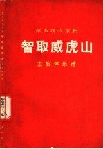 革命现代京剧